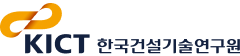 KICT 한국건설기술연구원 KICT 한국건설기술연구원